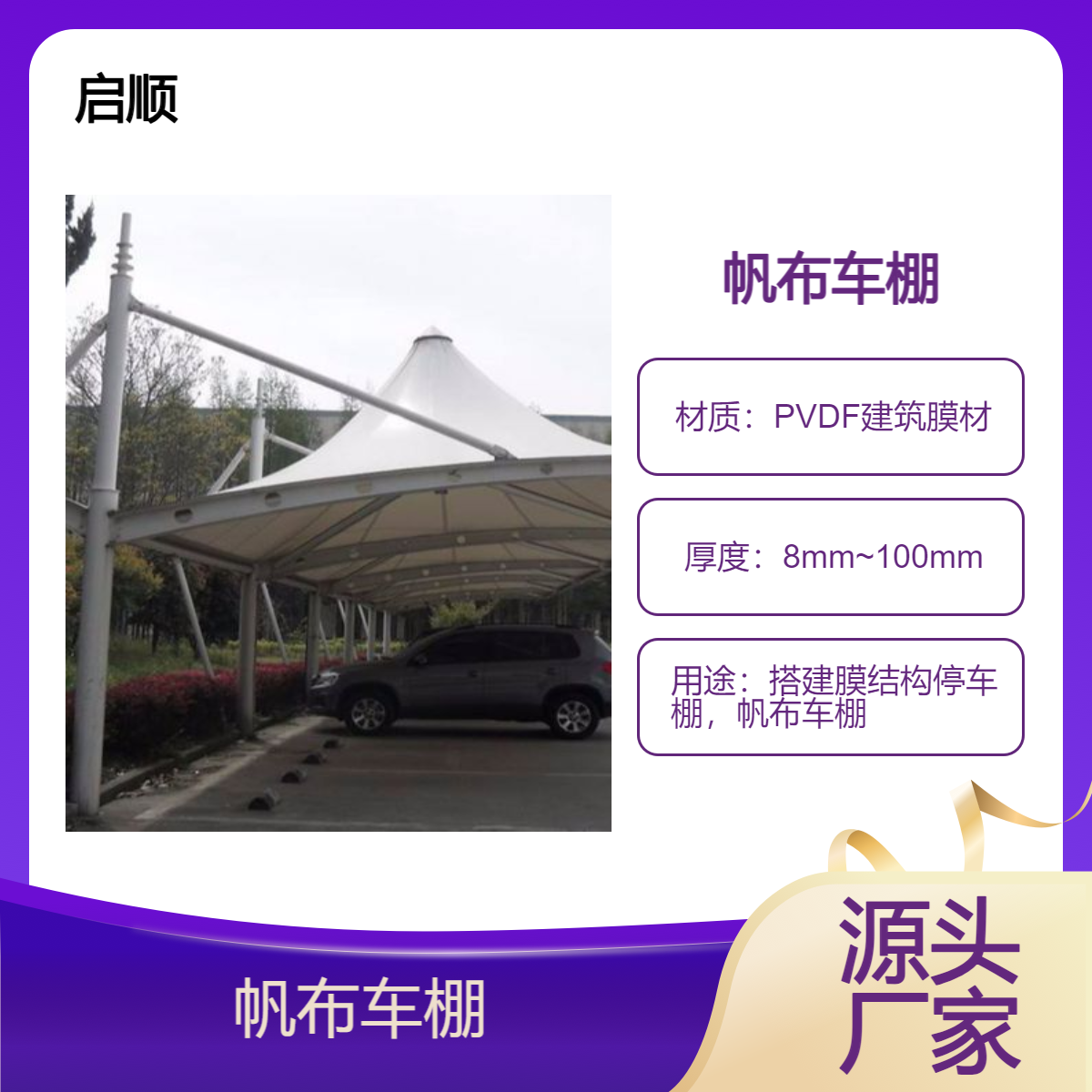 帆布车棚 充电膜结构景观棚 启顺 钢膜结构防雨棚厂家