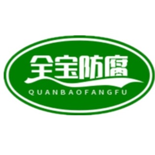 河北全宝防腐材料有限公司