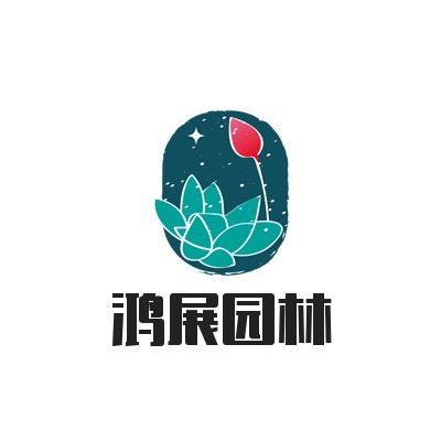 河北雄安鸿展园林绿化工程有限公司