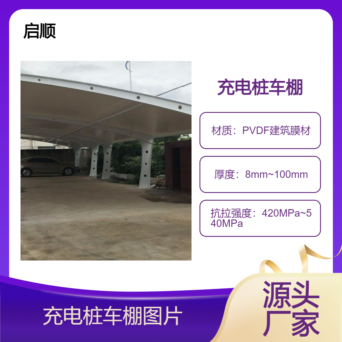 充电桩车棚图片 车棚膜安装过程视频找启顺车棚厂家
