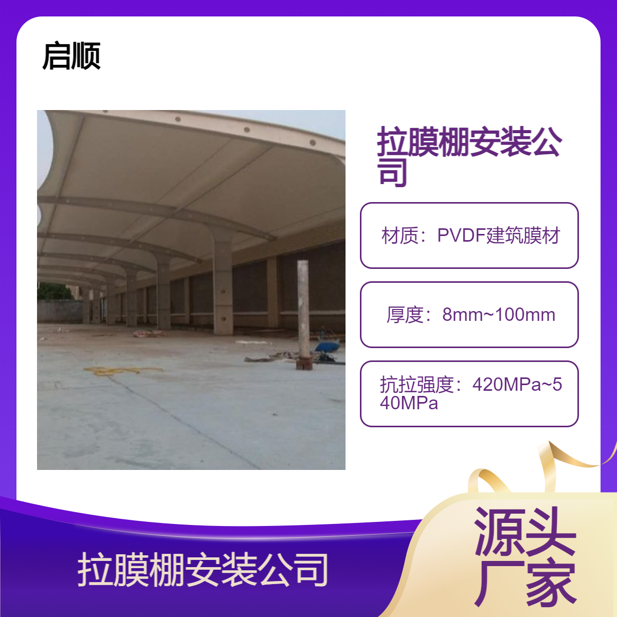 6米大梁做的拉膜棚安装公司 启顺PVDF膜布停车棚加工厂