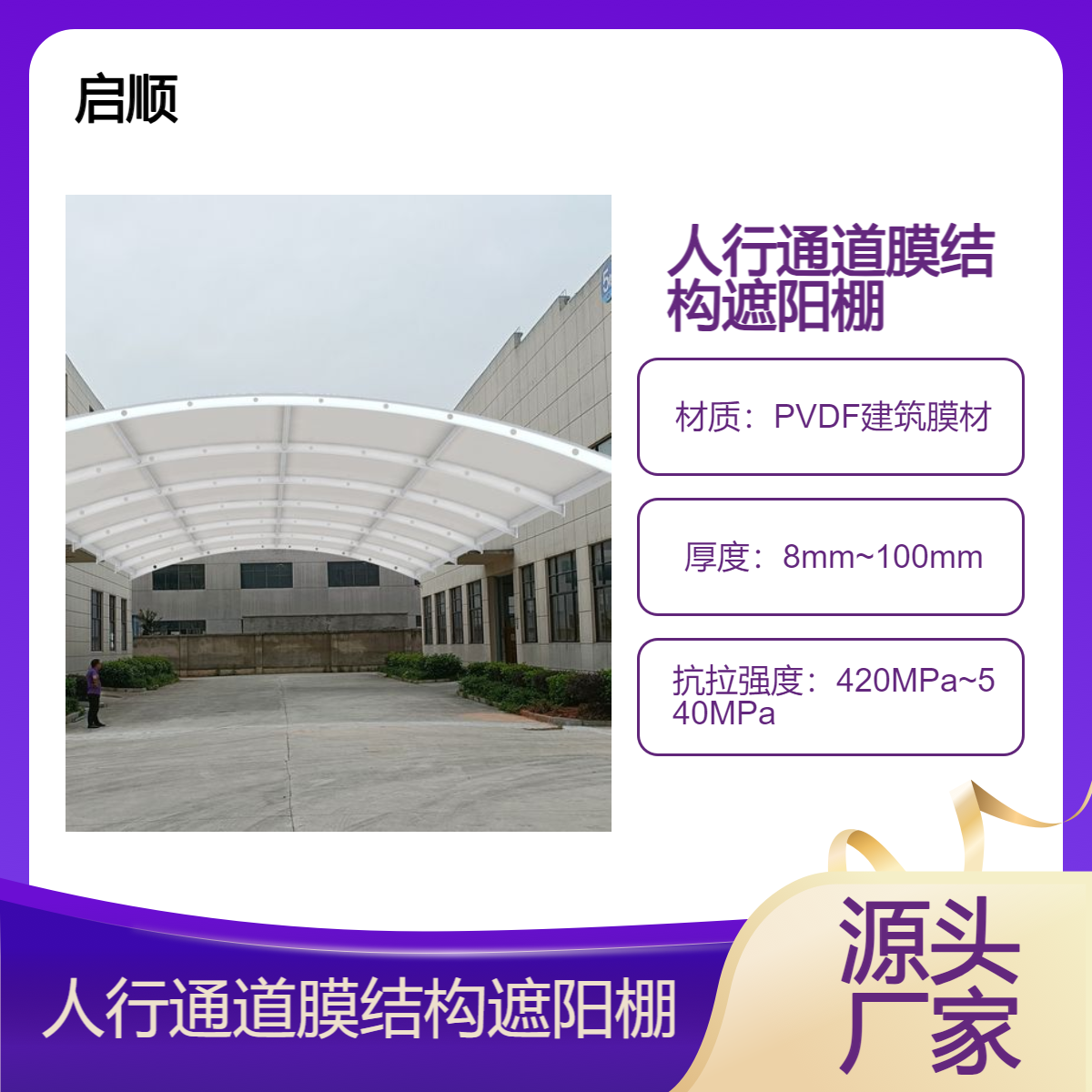 人行通道膜结构遮阳棚 PTFE汇聚膜材安装公司