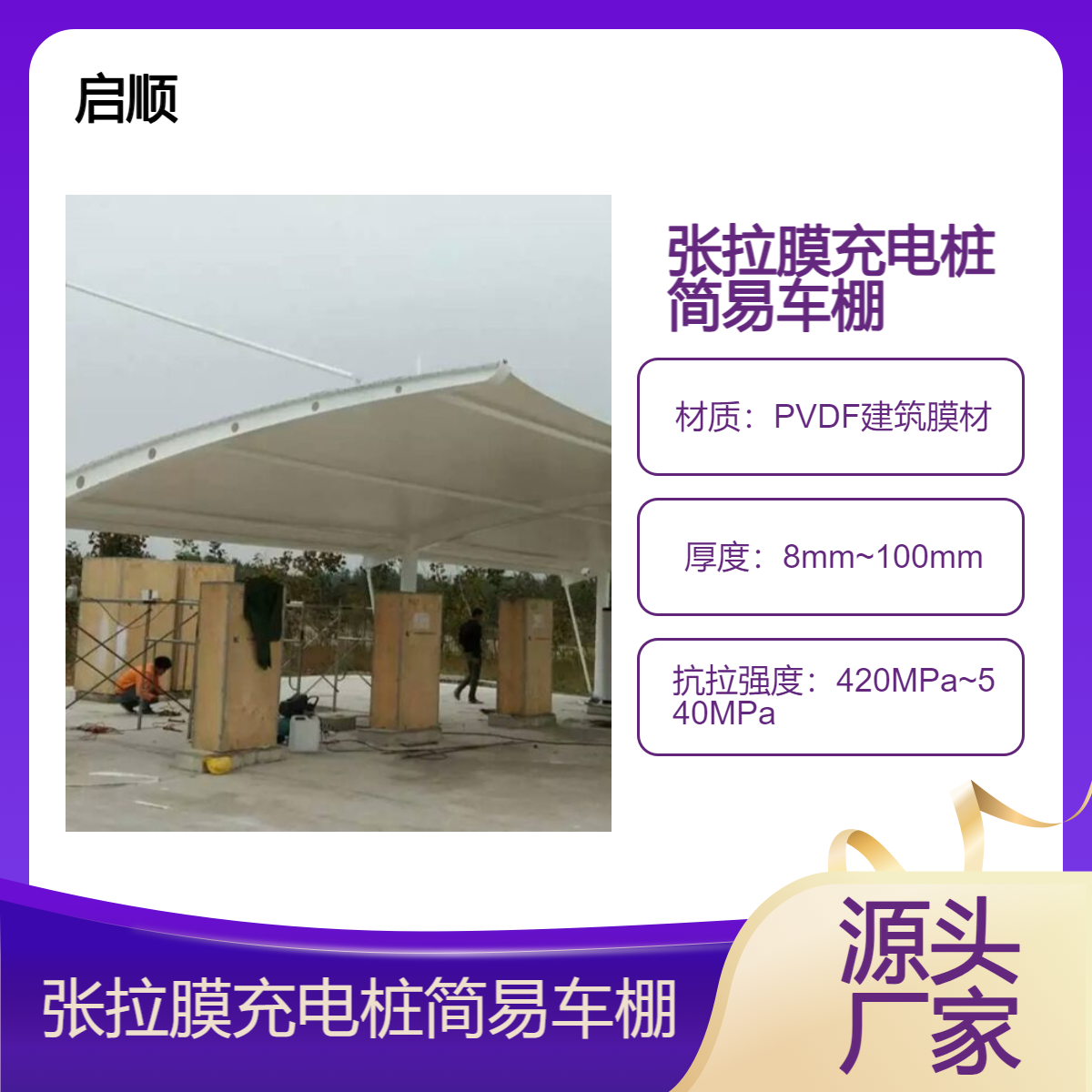 新款PVC建筑膜布做的 张拉膜充电桩简易车棚 启顺厂家
