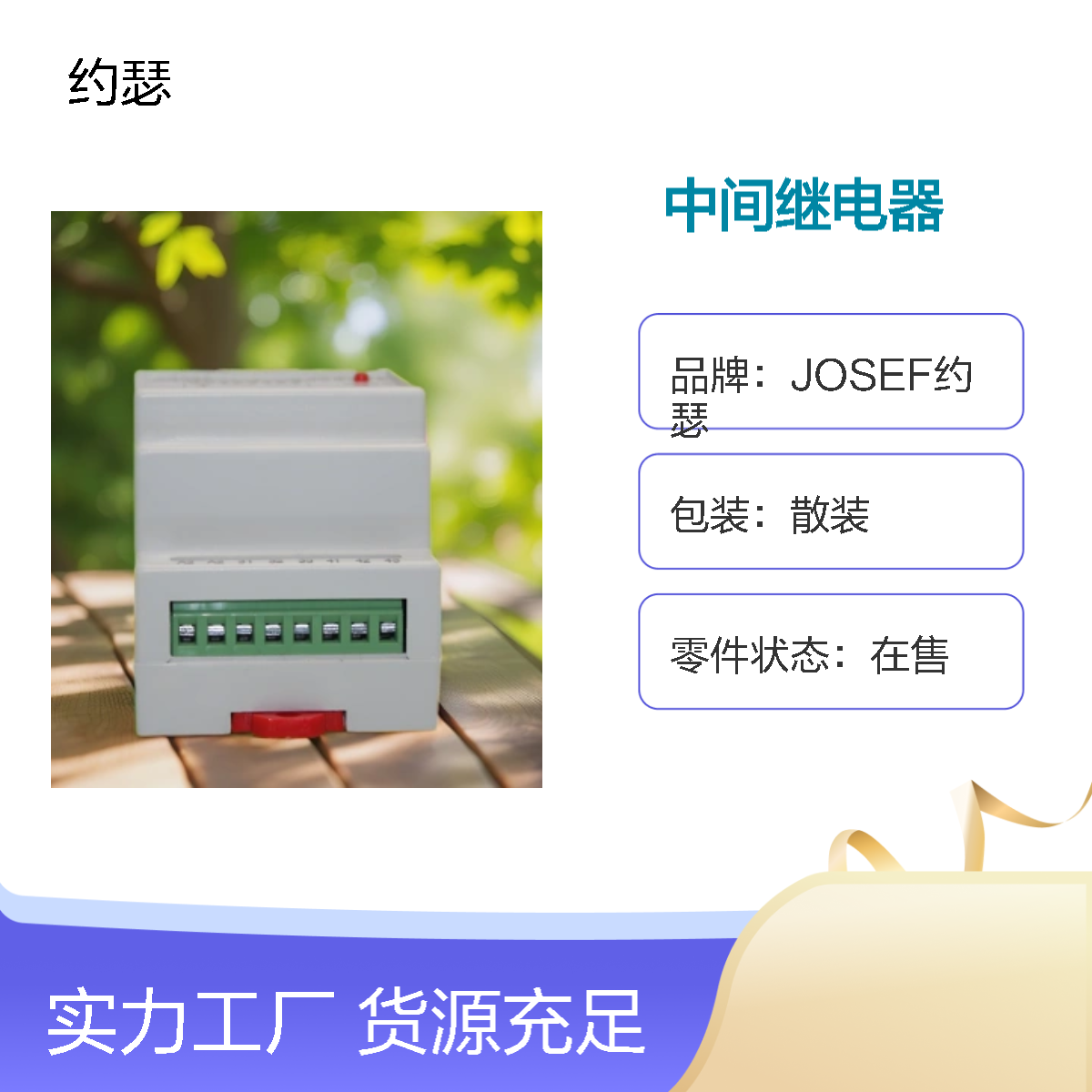 JOSEF约瑟 SRS-110VAC-4Z-10A中间继电器 绝缘耐压高