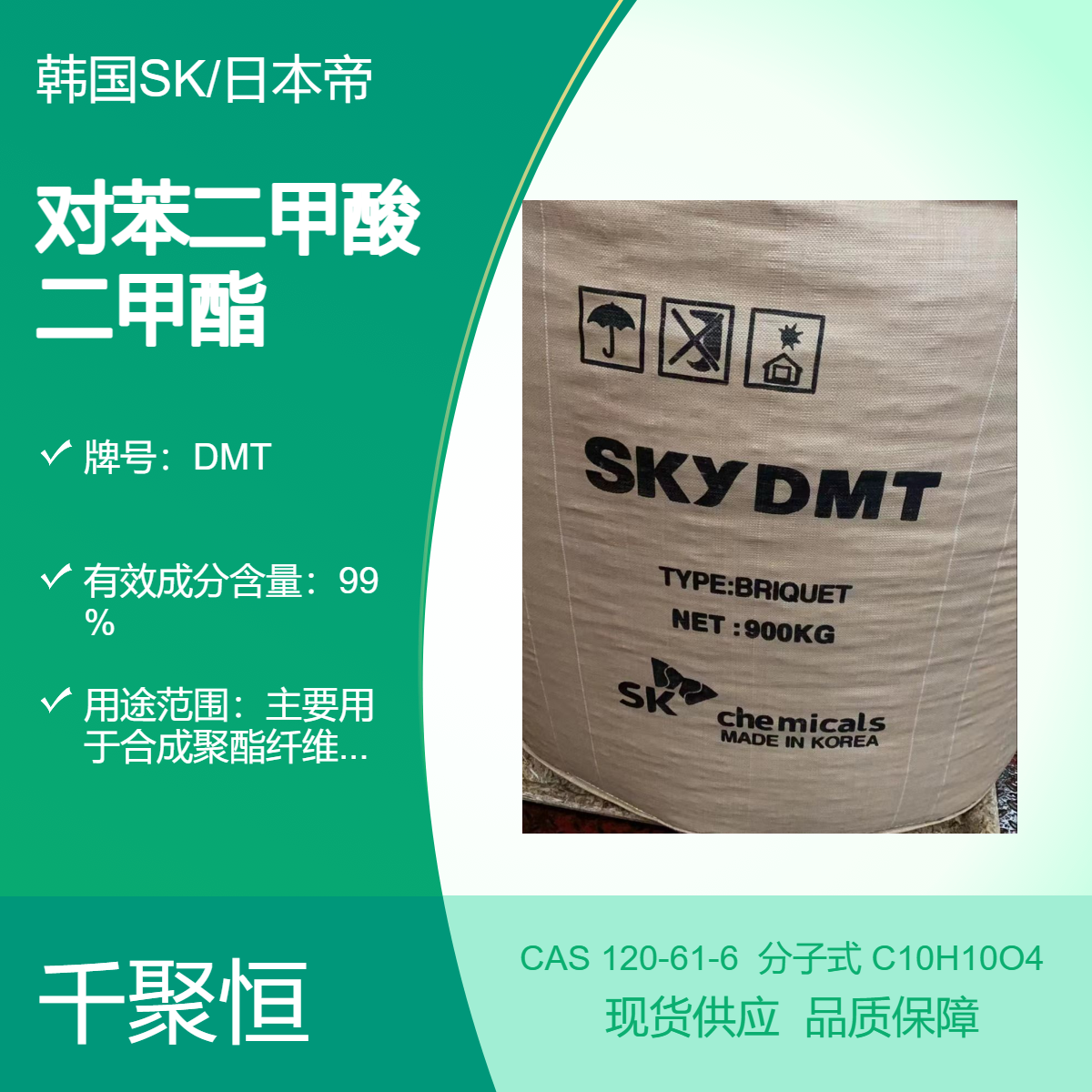 dmt (对苯二甲酸二甲酯）韩国日本伊朗聚酯纤维