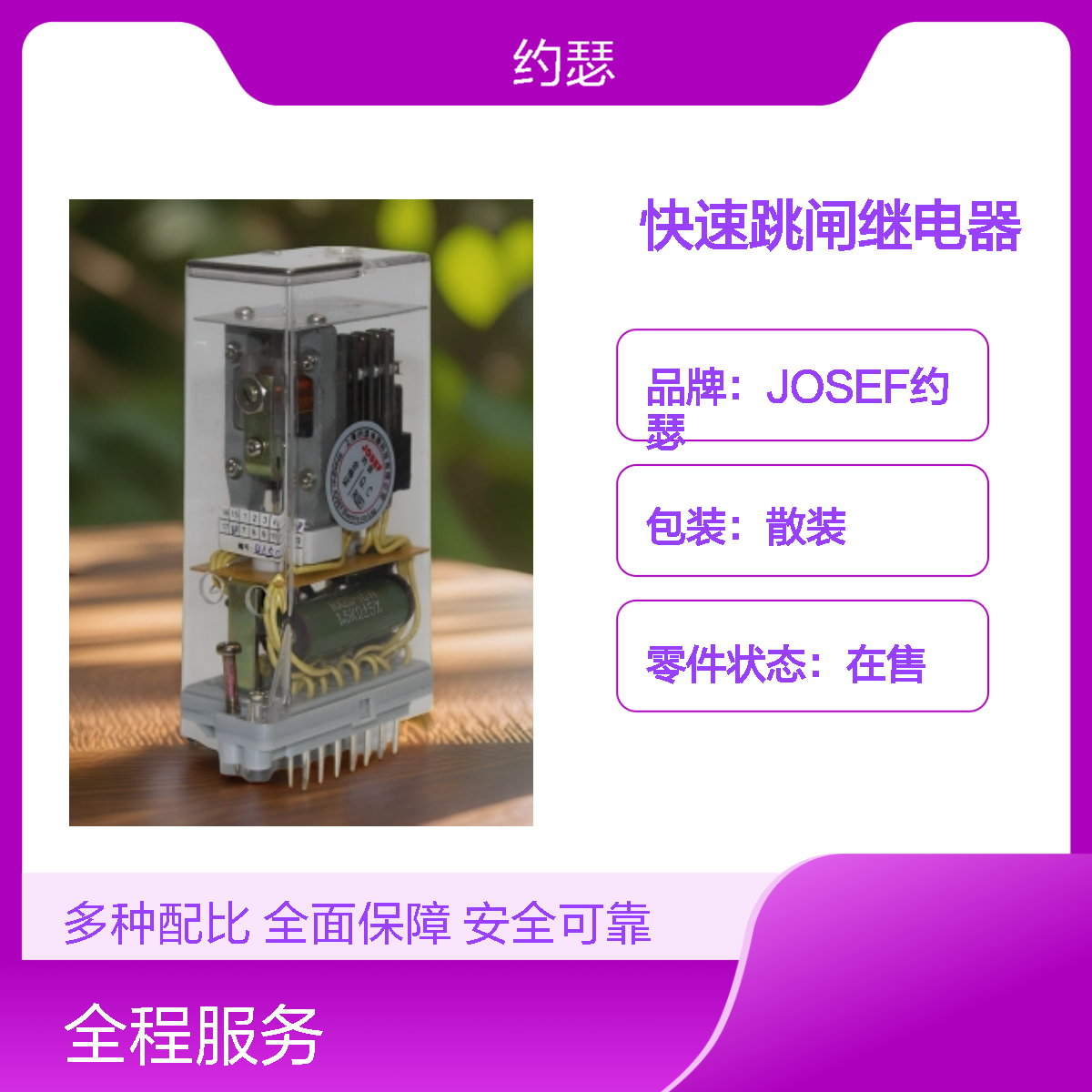 JOSEF约瑟 RXMS1-RK216 038快速跳闸继电器 抗干扰强