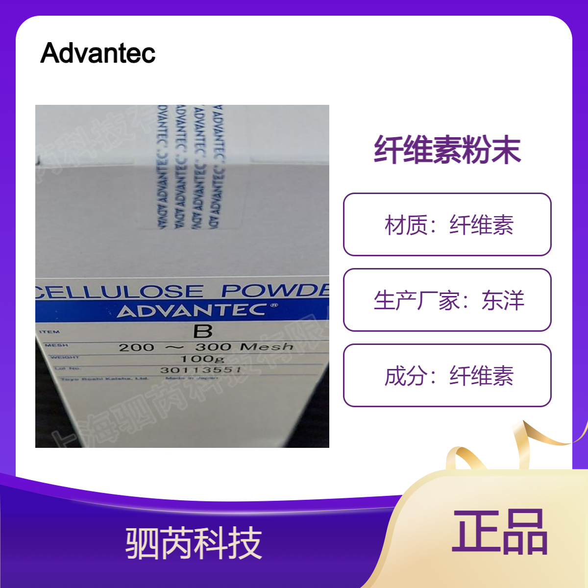 Advantec东洋进口纤维素粉末 100克规格 实验试剂用品