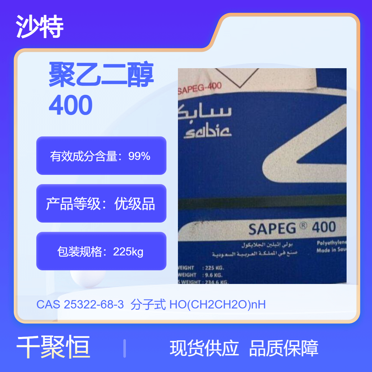 沙特优级品聚乙二醇400 PEG 原装225kg/桶含量99%