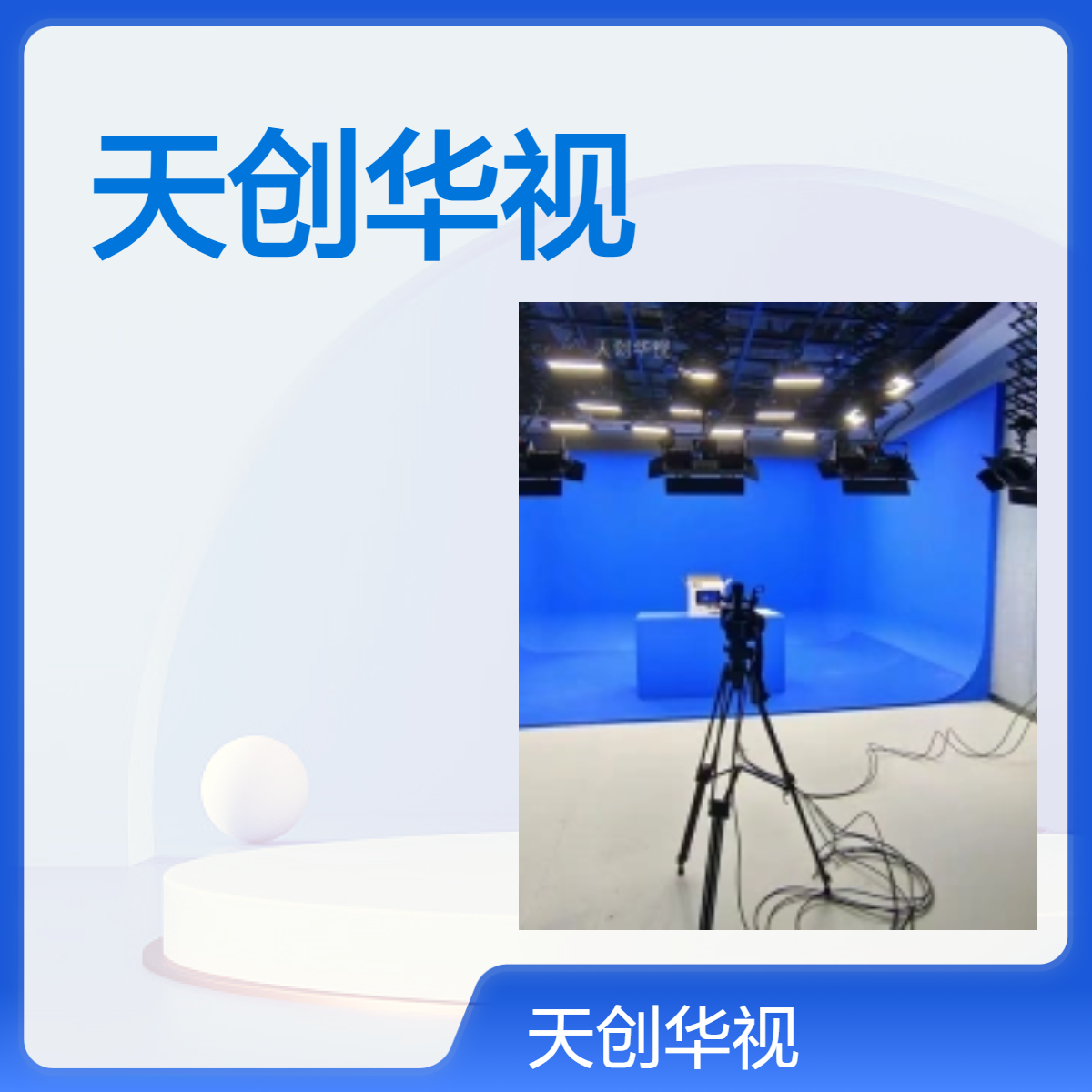 专业剪辑软件 天创华视视频编辑工具高效处理 演播室后期编辑工作站