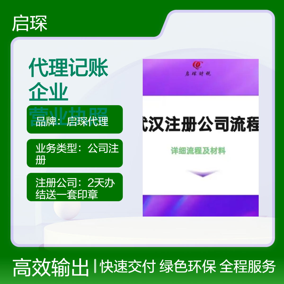 启琛代理记账 武汉公司注册 0元注册 营业执照一对一服务