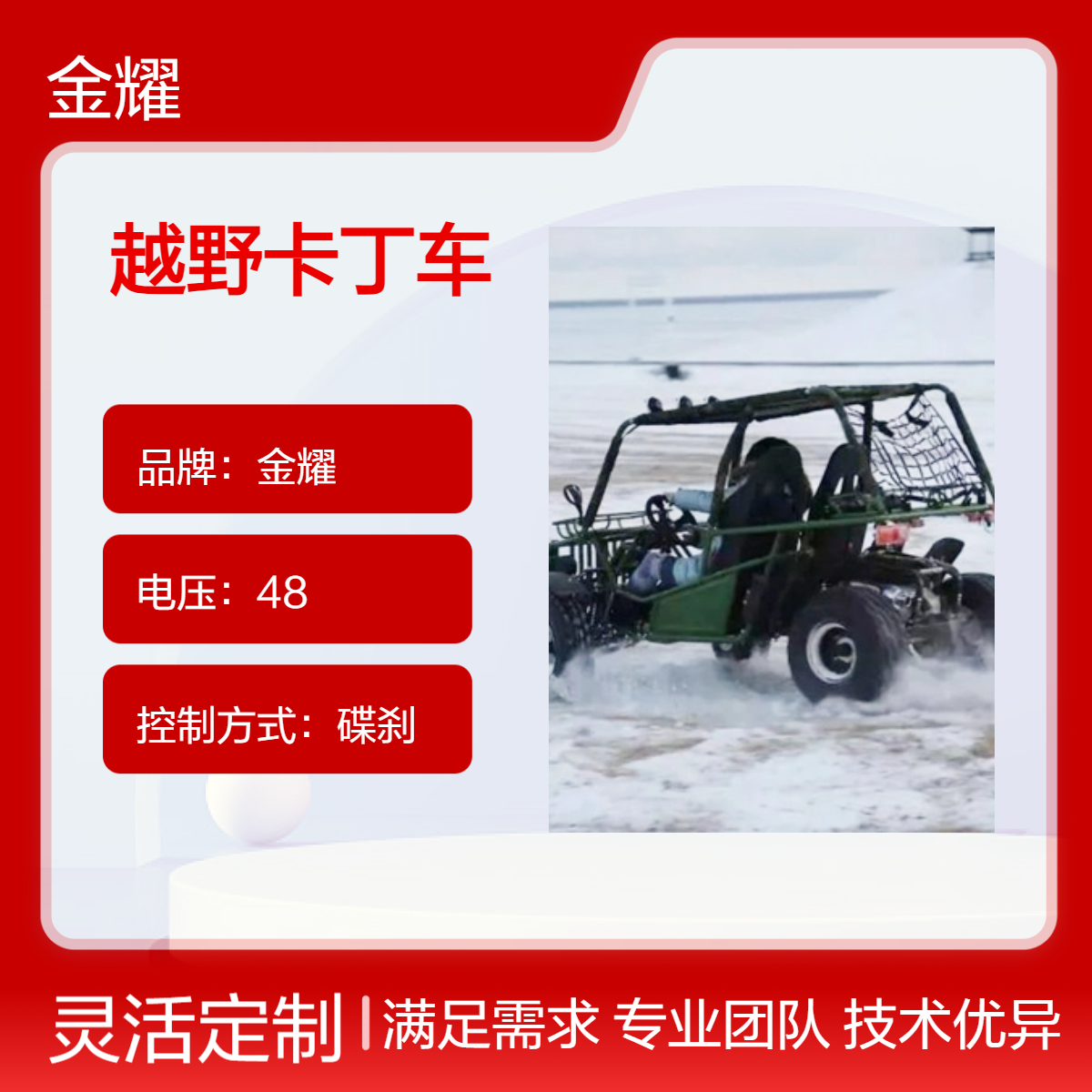 金耀全地形越野四轮卡丁车 景区沙滩车雪地飘逸车 戏雪设备厂家