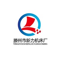 滕州市新力机床厂(普通合伙) - 公司logo