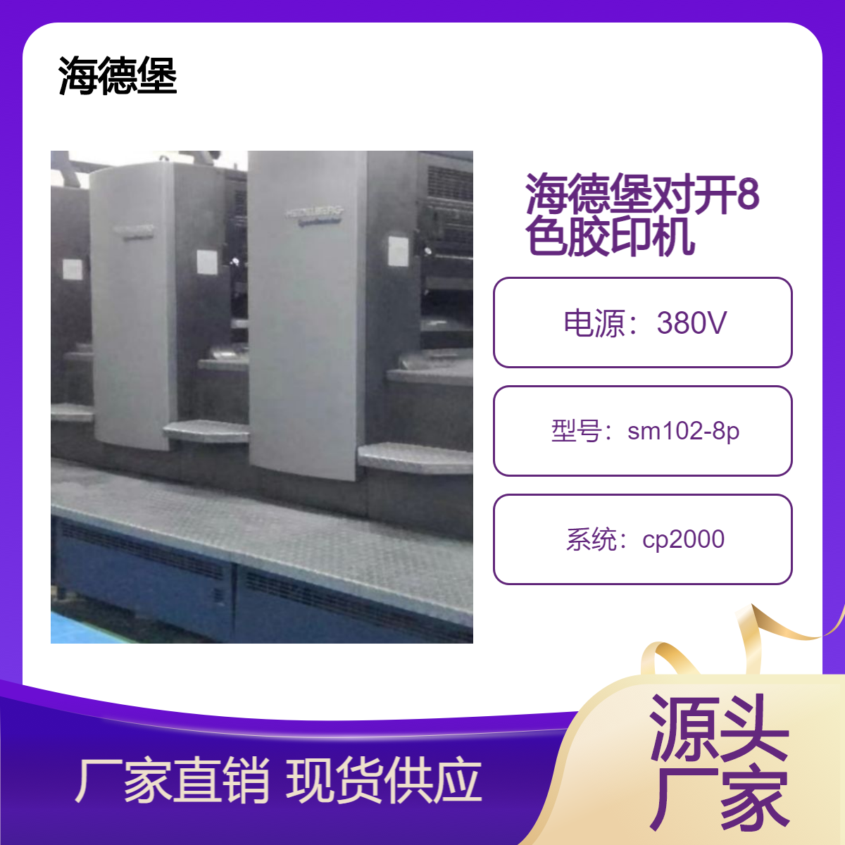 二手05年海德堡对开八色sm102-8p高配双增胶印机出售