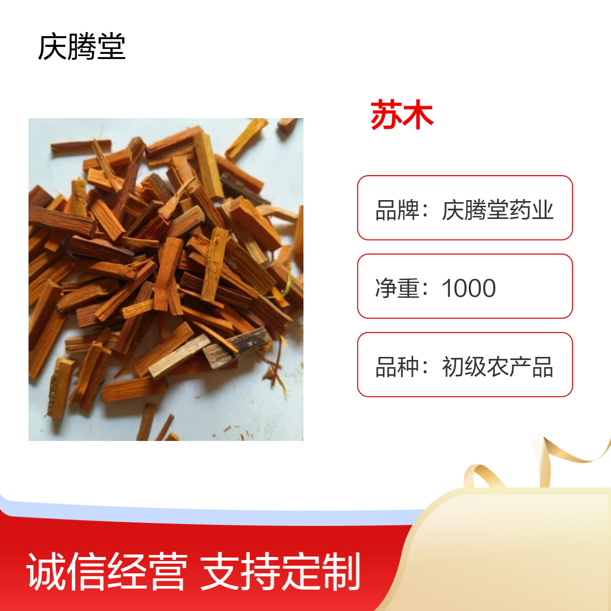 庆腾堂药业批发中药材 苏木 1000g 精选 新货 无硫 自然晒干