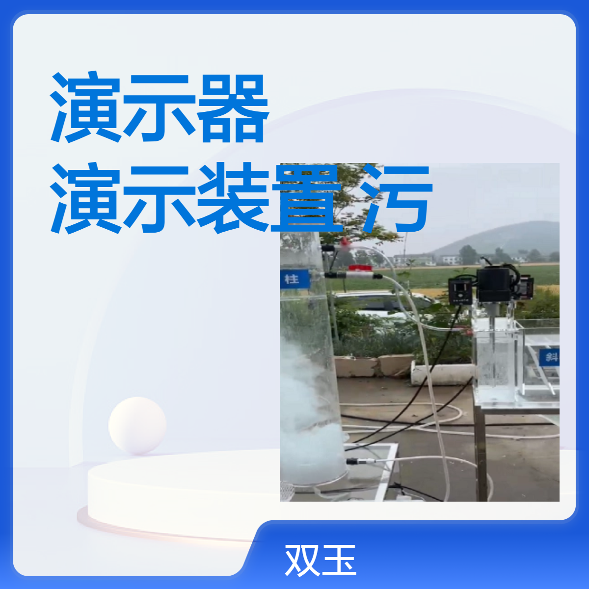 废水处理演示器亚克力水处理演示装置有机玻璃污水处理教学设备