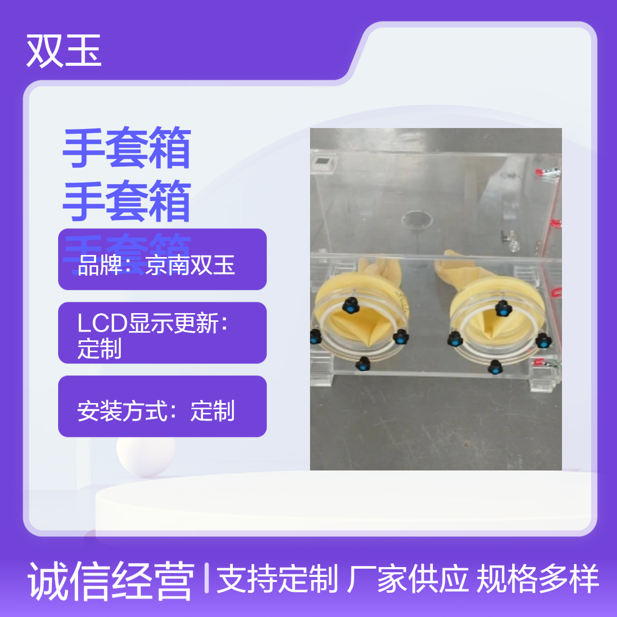 京南双玉定制亚克力手套箱 仪器仪表手动操作