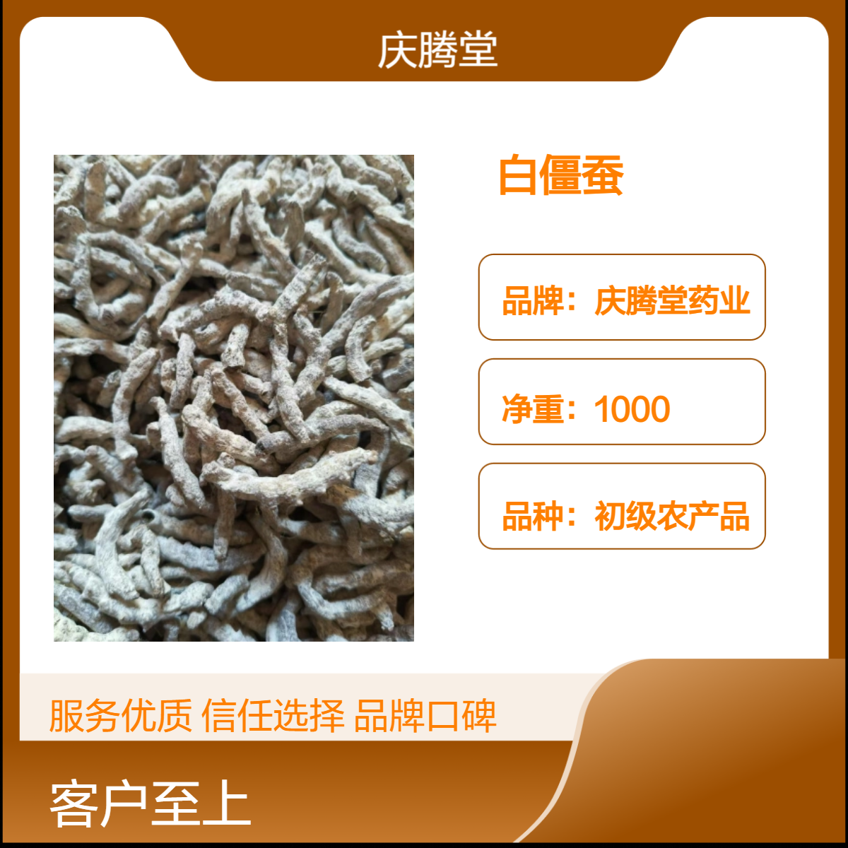 庆腾堂药业 初级农产品 白僵蚕 1000g 精选 无硫 品质保证