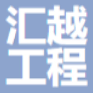 山东汇越工程材料有限公司