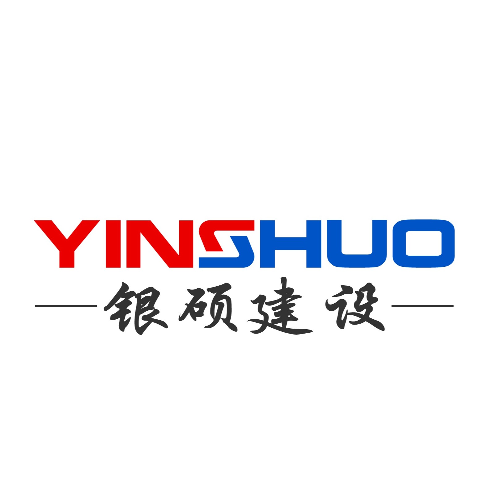 上海银硕建设工程发展有限公司