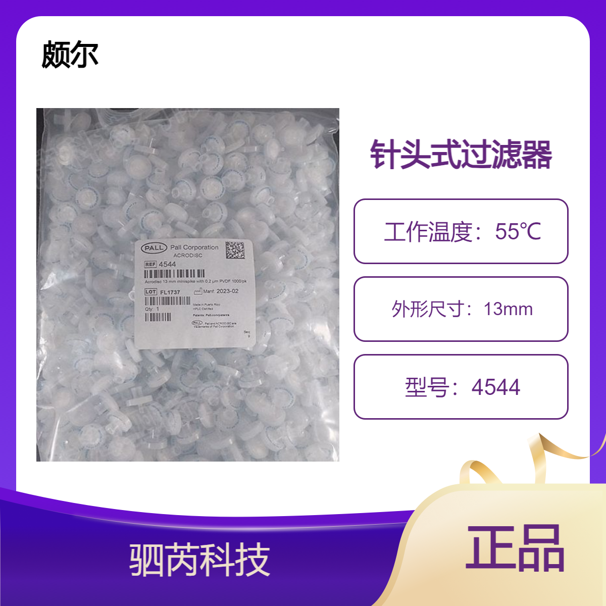 4544美国PALL颇尔孔径0.2umPVDF针头式过滤器直径13mm