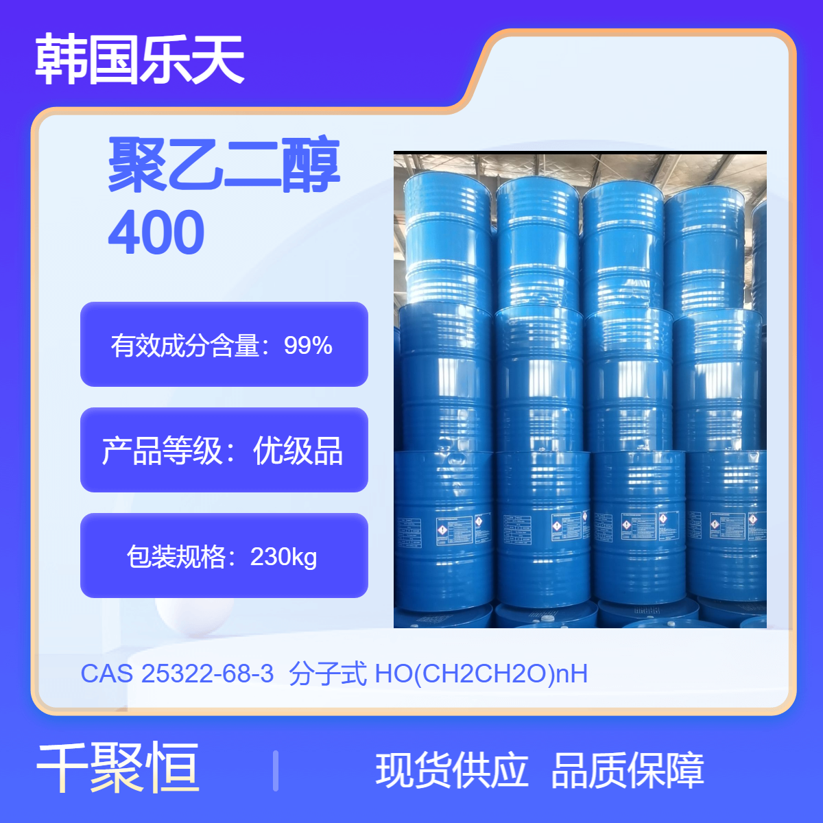 PEG400 韩国乐天优级乙二醇99.9%含量225kg液体包装