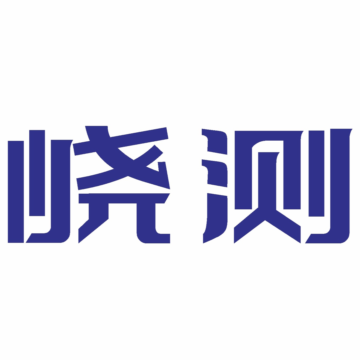 峣测精密技术（苏州）有限公司