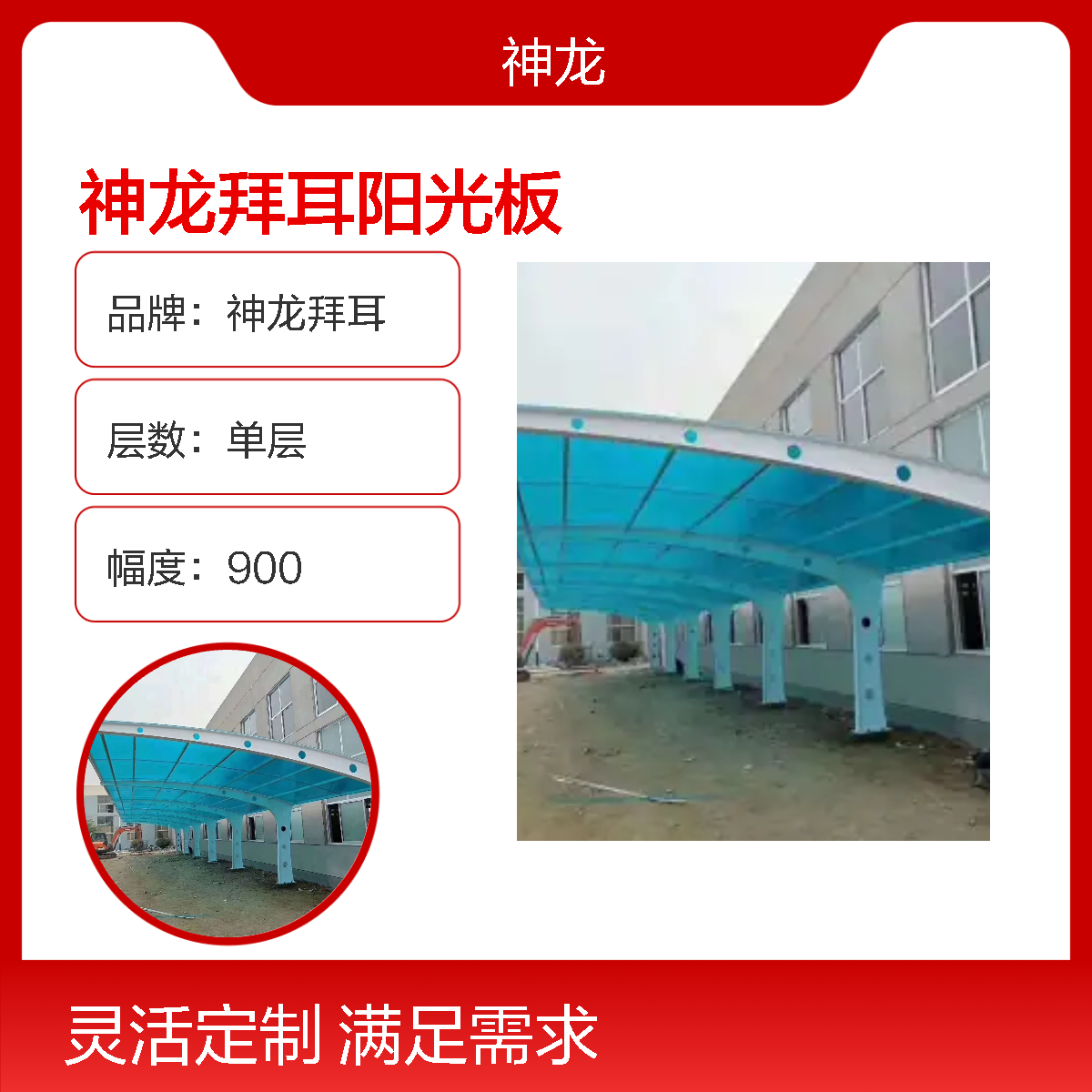 神龙拜耳双层阳光板 2100幅宽 手动开启 国标B2级防火