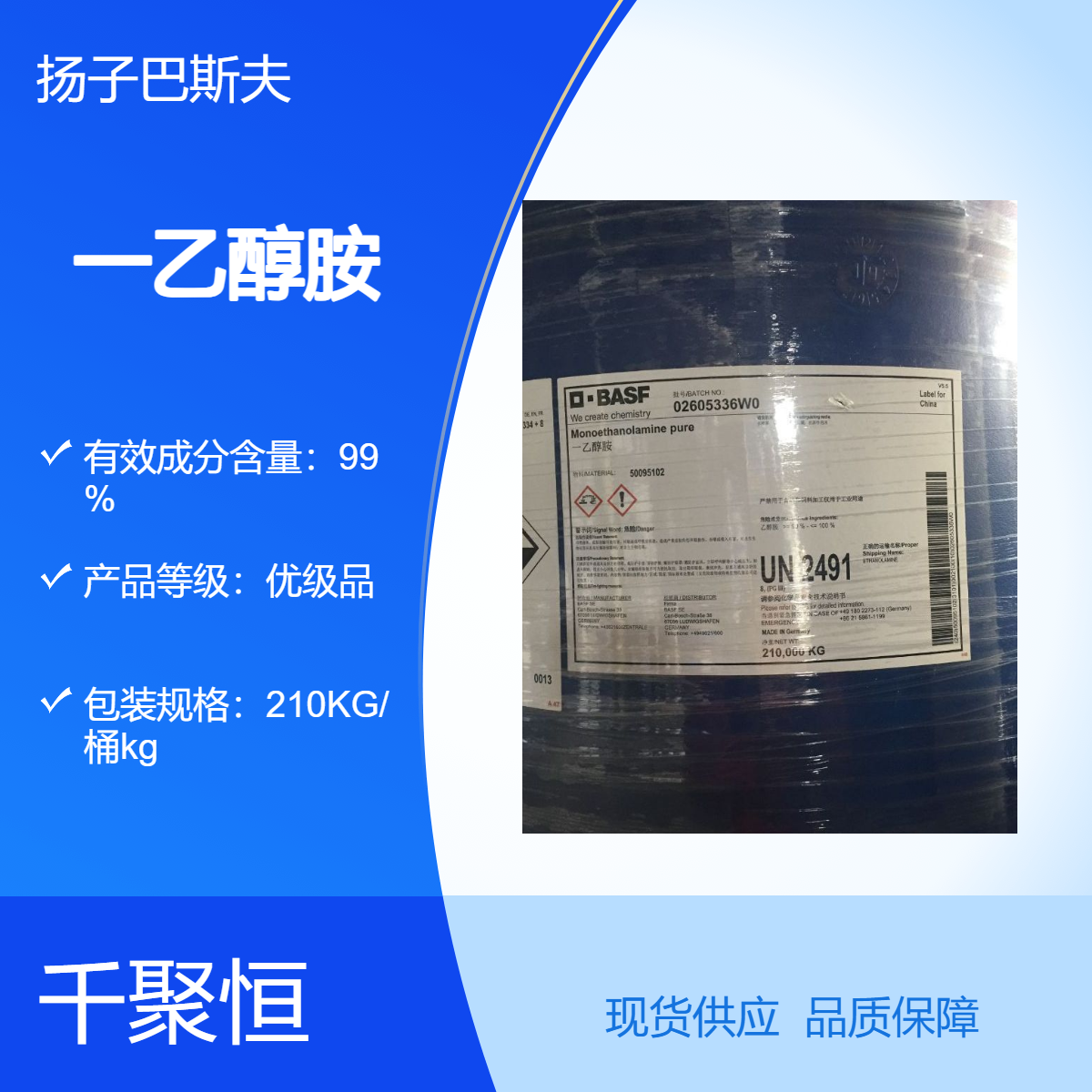 扬子巴斯夫/陶氏一乙醇胺优级品210KG/桶装非进口99%含量