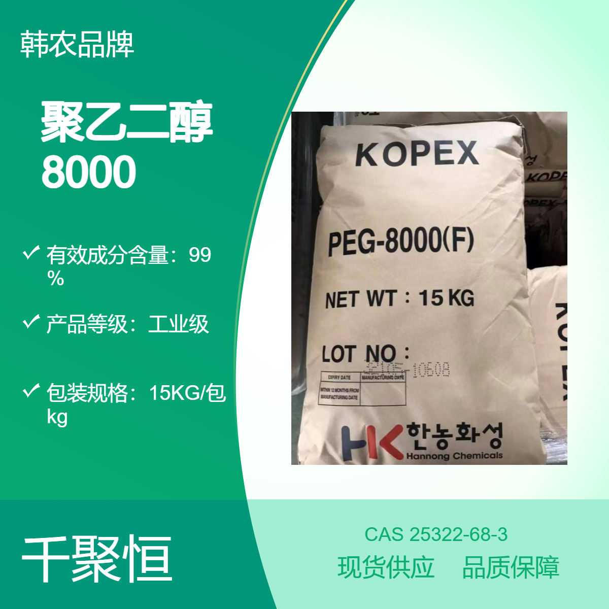 韩农聚乙二醇8000 CAS号25322-68-3 固体99.9%纯度