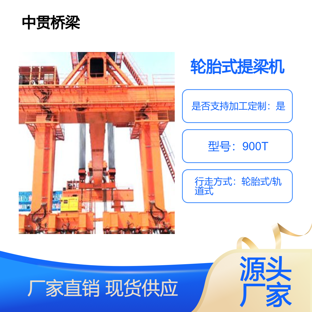 900T轮胎式提梁机 适用桥梁建设等多种场景 设计巧妙便于安拆和运输