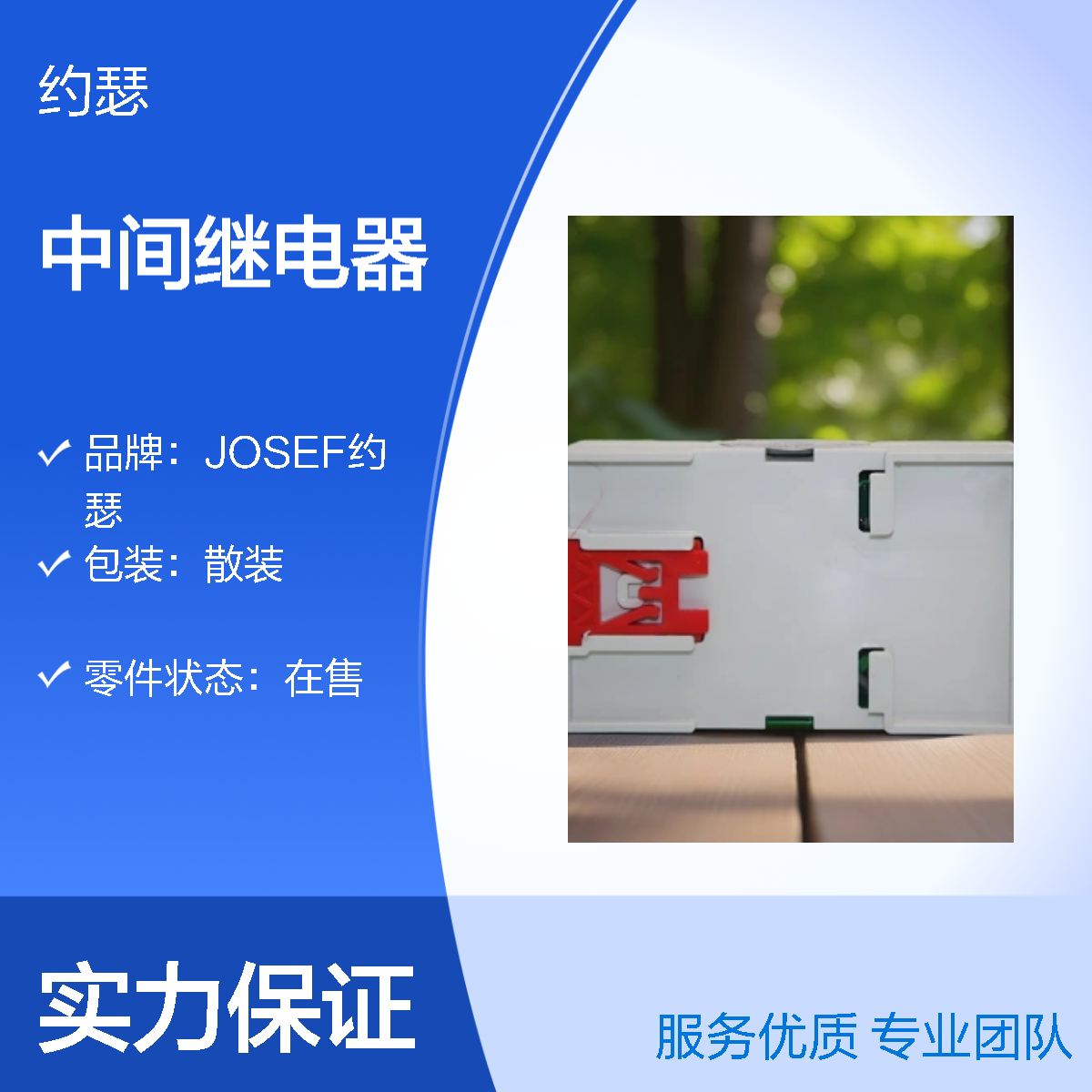 JOSEF约瑟 SRS-110VAC-4Z-10A中间继电器 板前接线