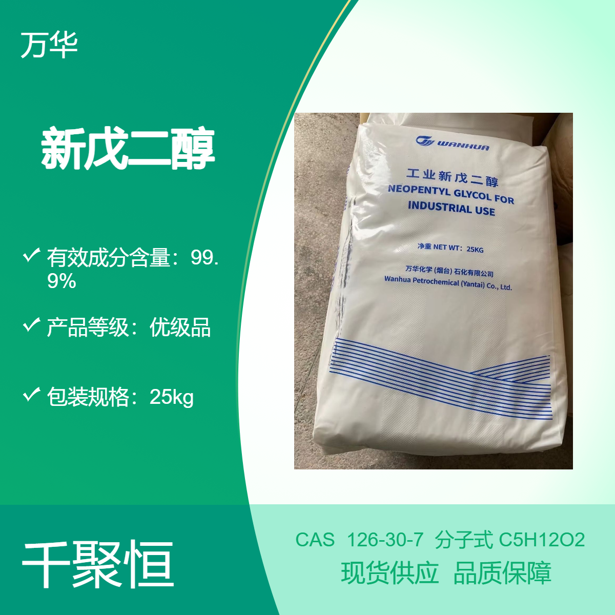 新戊二醇 万华品牌固体CAS126-30-7工业级高含量99.9%
