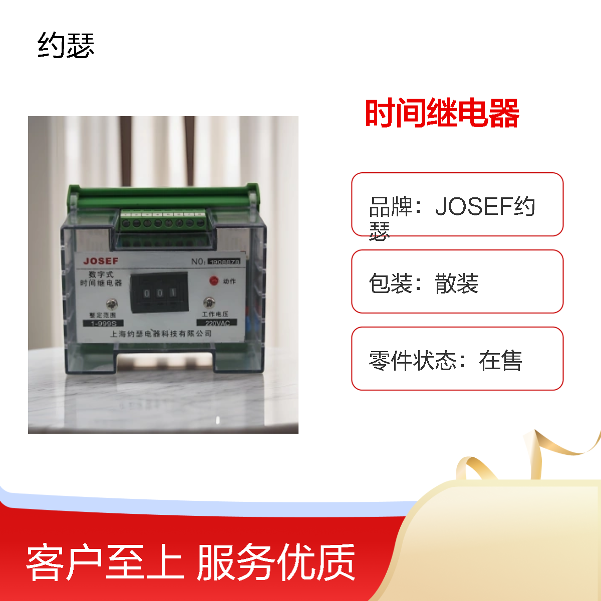 JOSEF约瑟 JORSS-8201G时间继电器 0.1~99.9S DC220V