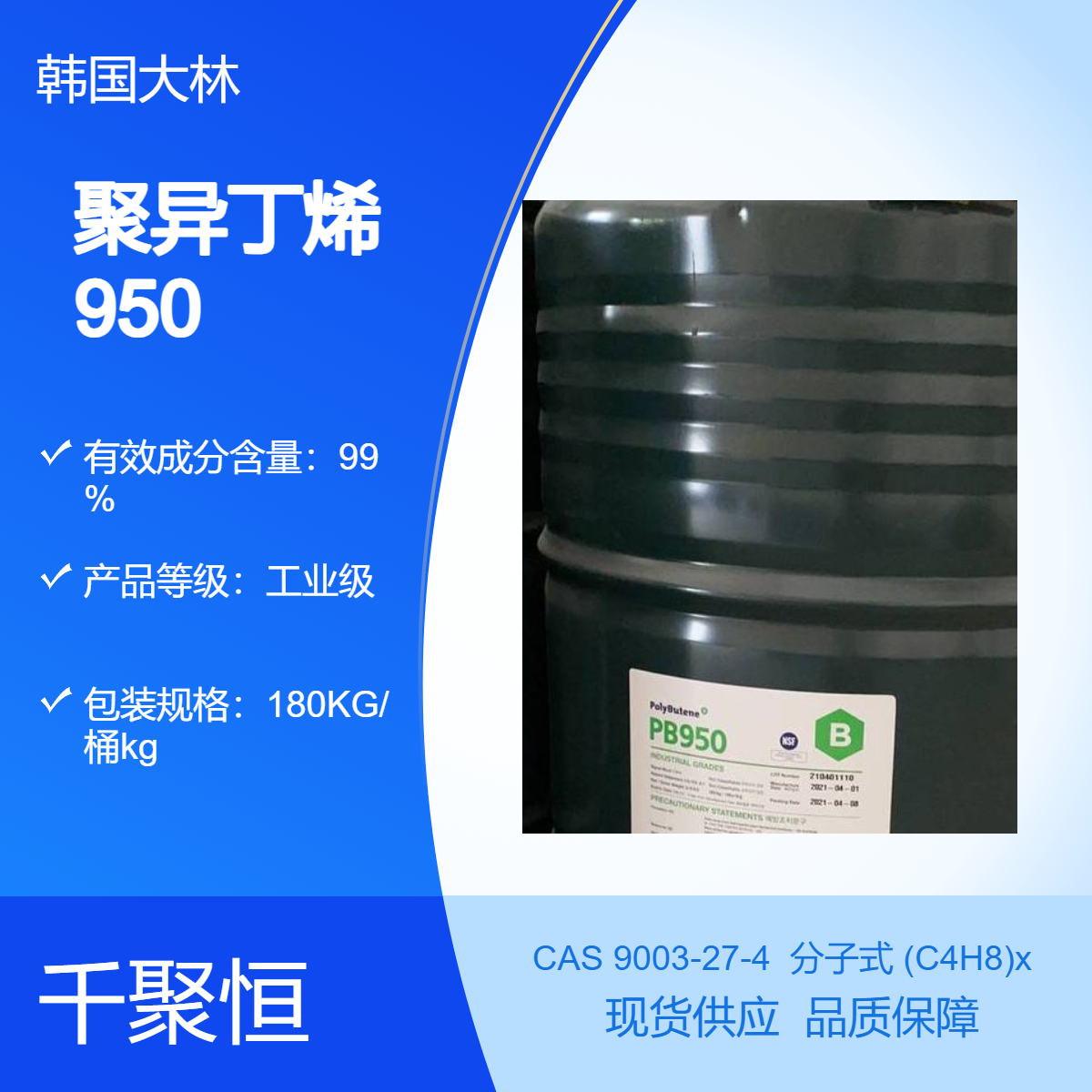 韩国大林聚异丁烯 99.9%含量180KG/桶液体工业级非危化品