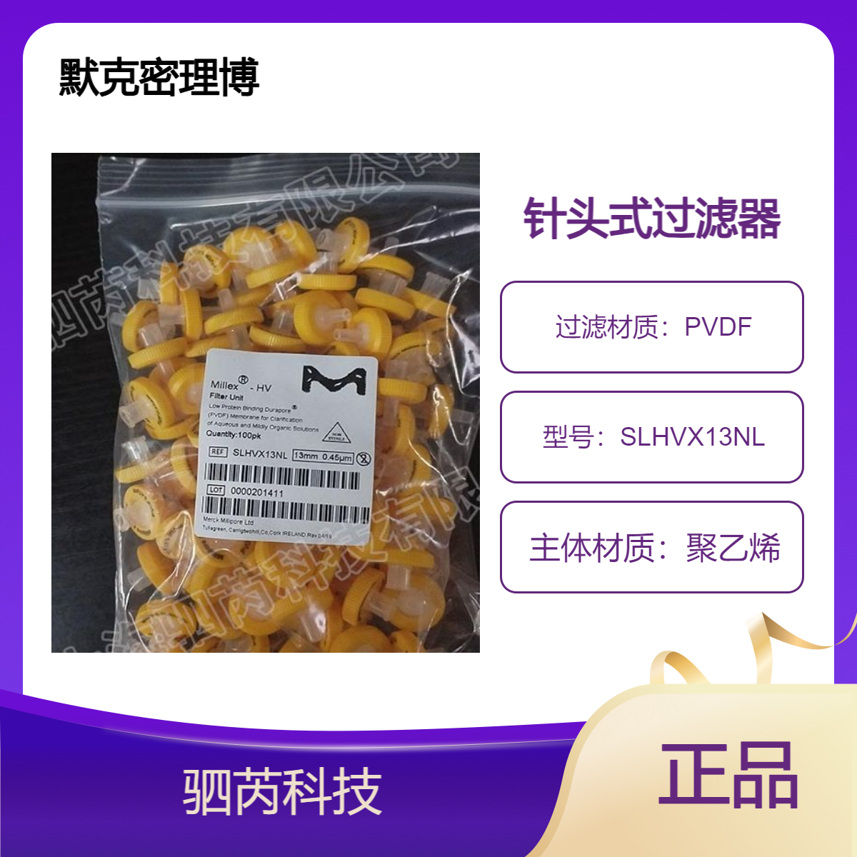 默克密理博DuraporePVDF孔径0.45um针头式过滤器SLHVX13NL
