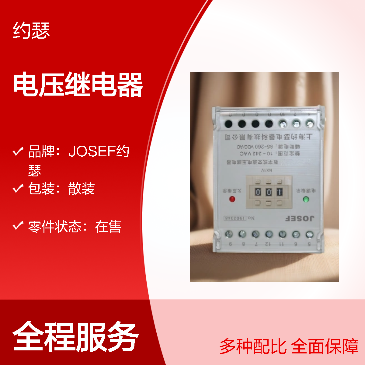 JOSEF约瑟 HJY-92B/8D电压继电器 10-242V DC220V
