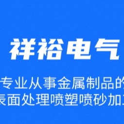 南通市祥裕电气科技有限公司