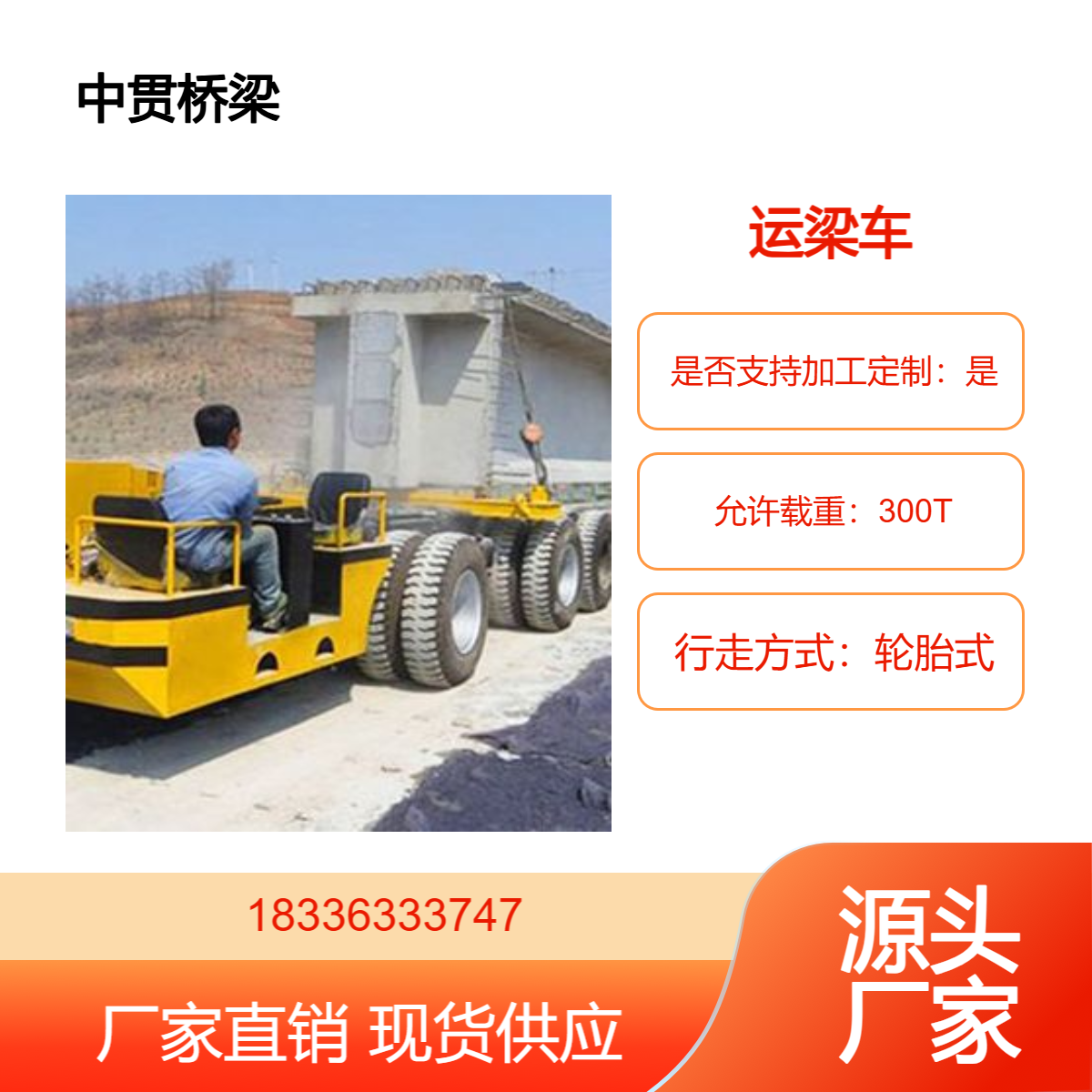 桥梁运输车 拖桥梁专用炮车 300T运梁车用于运输钢筋混凝土梁