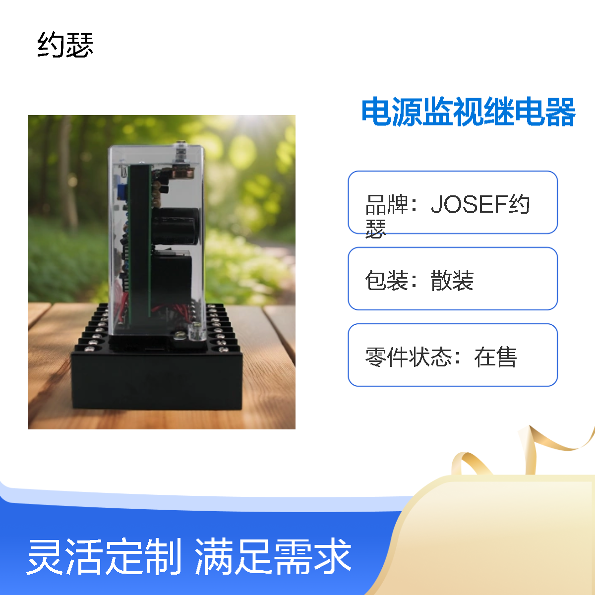 JOSEF约瑟 ZZS-7/11电源监视继电器 AC220V 板前接线