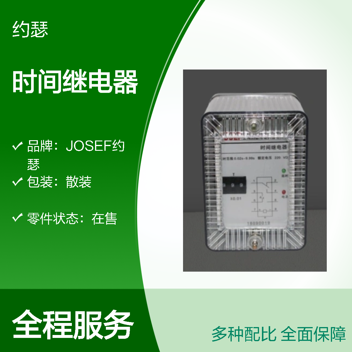 JOSEF约瑟 DS-111C时间继电器 110VDC 板后接线