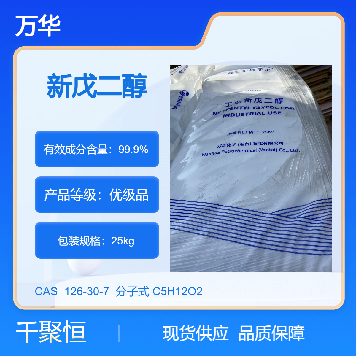 万华品牌 新戊二醇 工业级高纯度 25KG包装规格