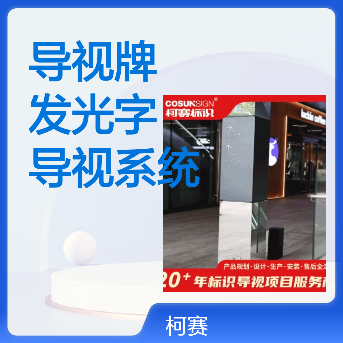 柯赛标识，写字楼导视牌，楼顶发光字，商场商业导视系统制作