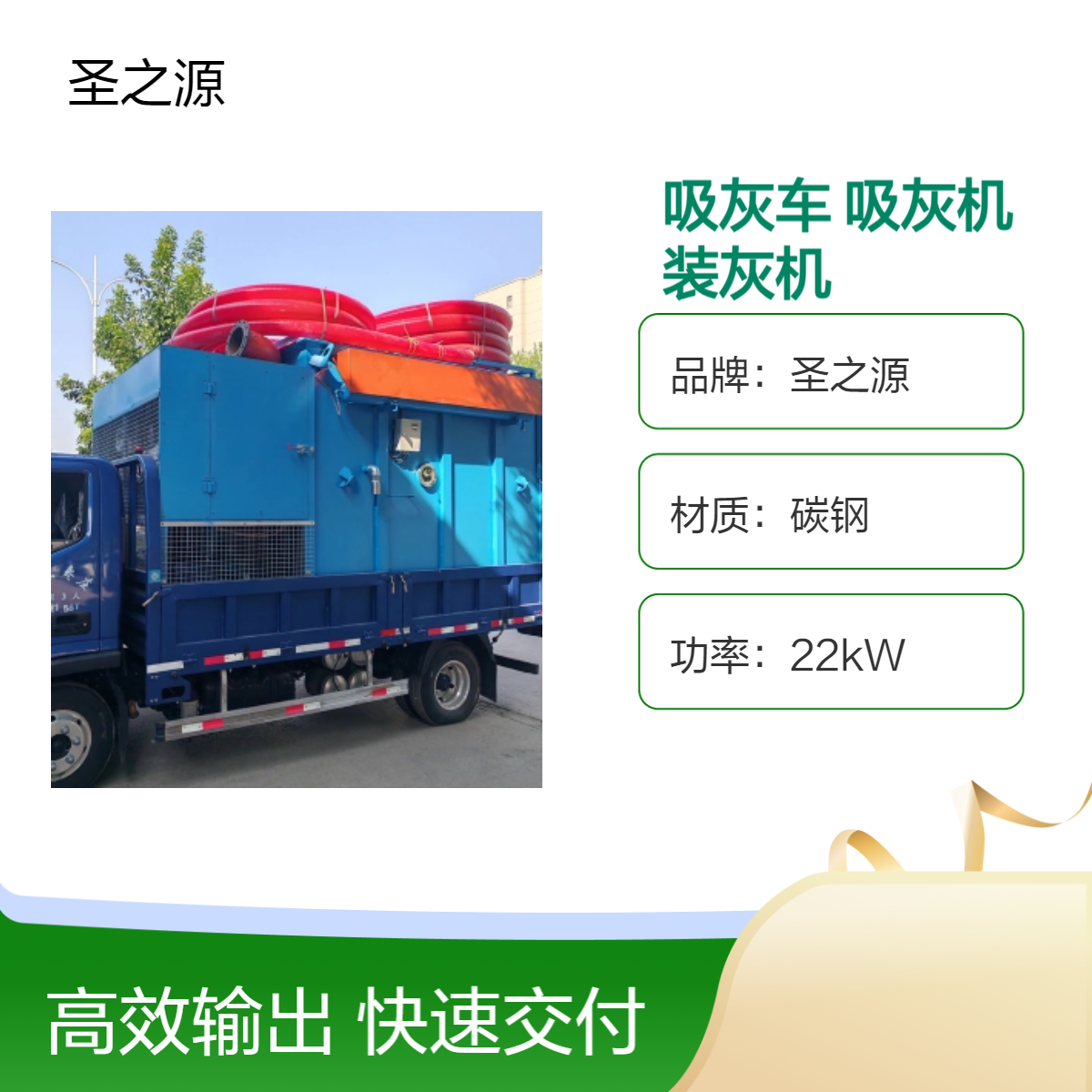 圣之源碳钢负压输送吸灰机 全新22kW装灰设备 方箱环保吸灰车