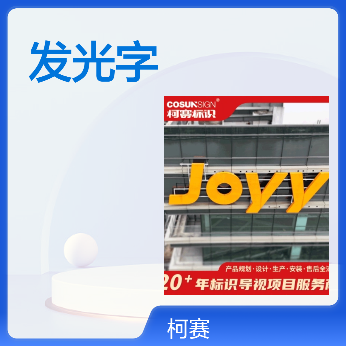 柯赛标识，写字楼发光字，led楼顶大字，商业商场连锁店导视制作