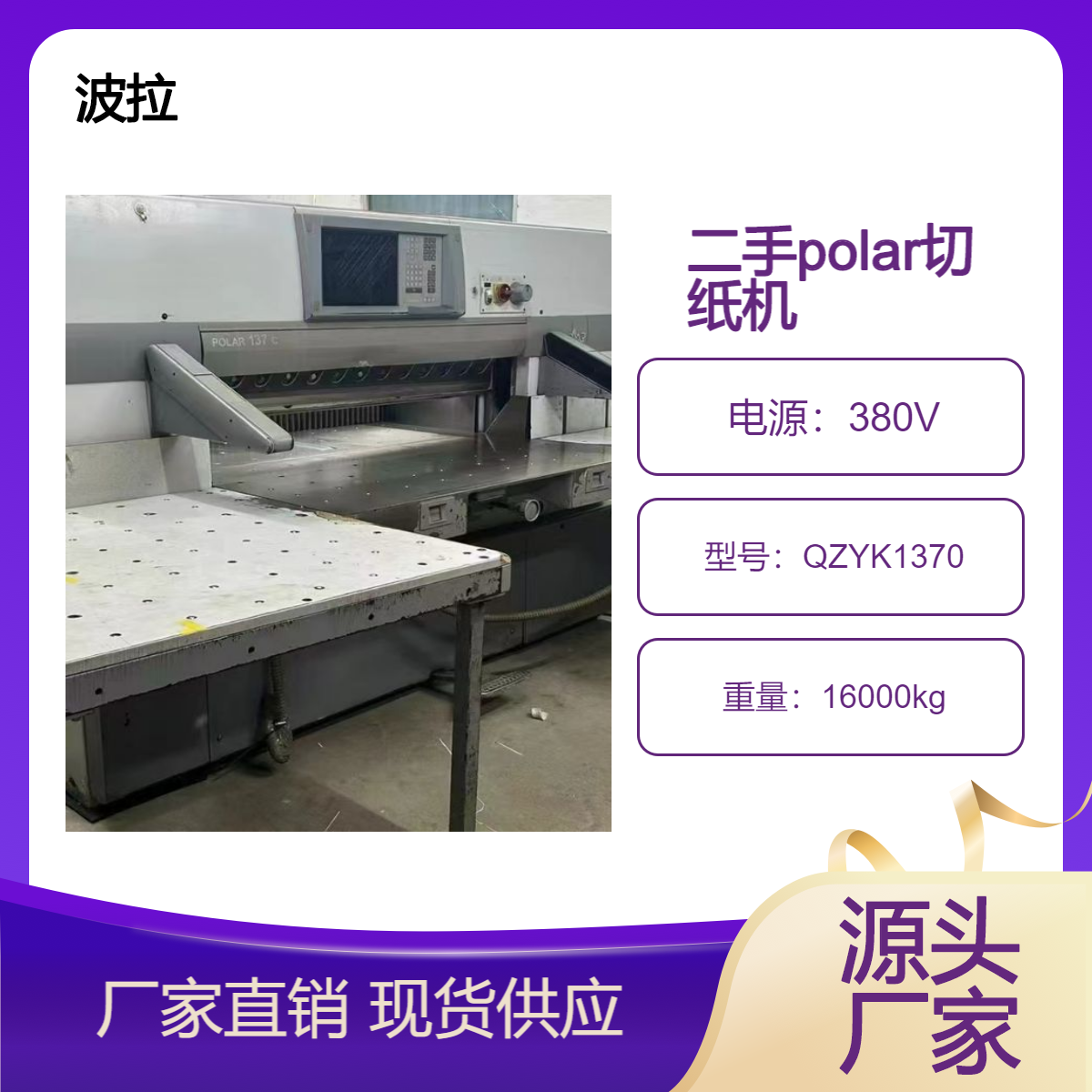 二手06年德国波拉polar1370原装电脑切纸机出售
