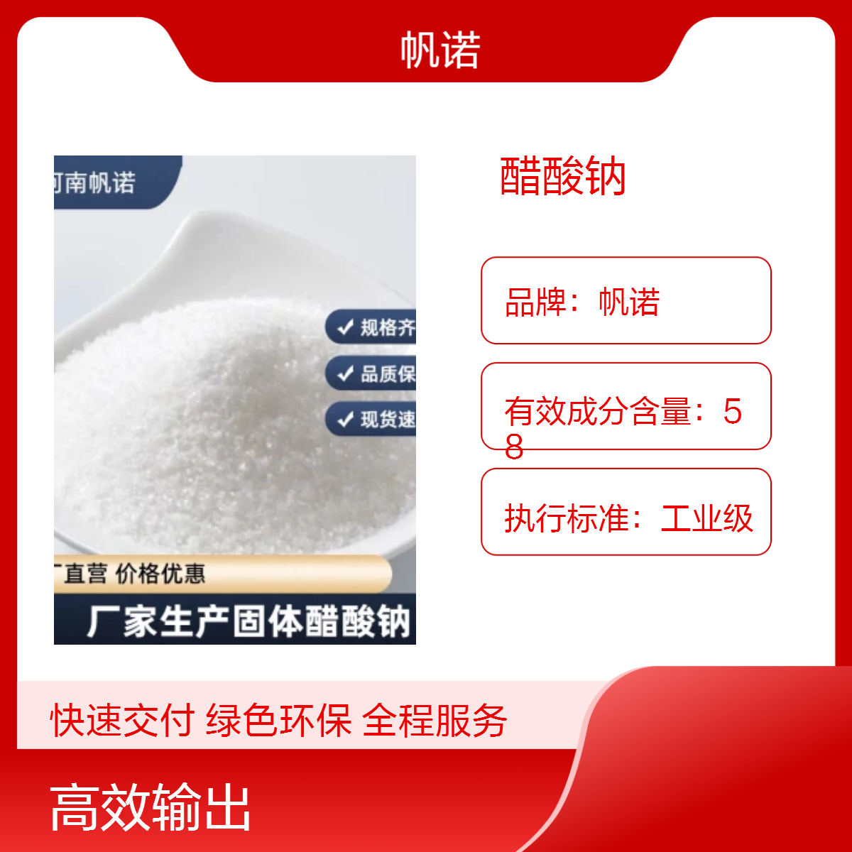 帆诺品牌58%含量醋酸钠生产厂家 工业级 污水处理为微生物提升活性
