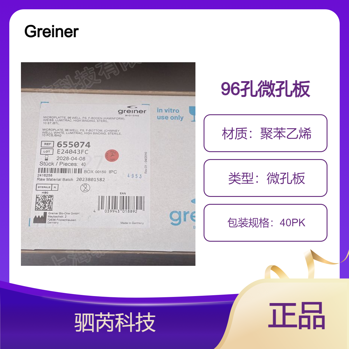 655074葛莱娜Greiner96孔LUMITRAC 600 微孔板白色 酶标板