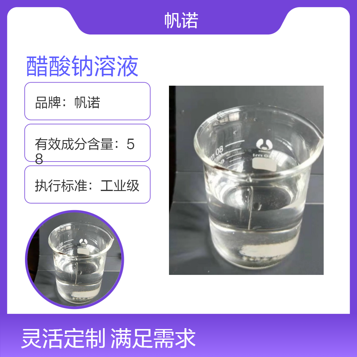 帆诺醋酸钠溶液 液体乙酸钠 微黄色透明色两色可选 可定制含量COD