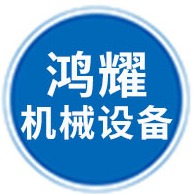 泊头市鸿耀机械设备制造有限公司