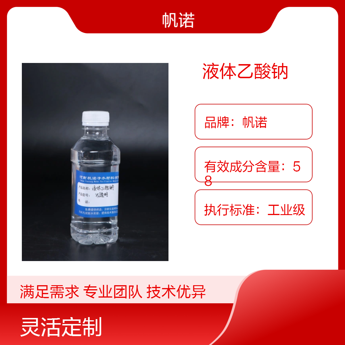 帆诺品牌20%含量液体乙酸钠 工业级 污水处理厂 印染厂 造纸厂可用